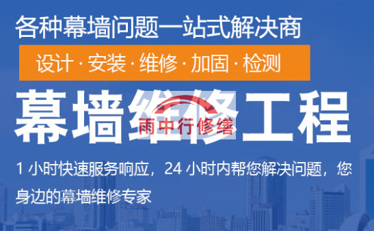 漳平幕墙修缮/维修