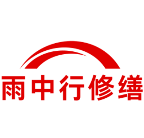 漳平雨中行修缮工程有限公司